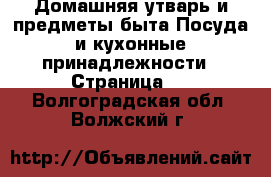 Домашняя утварь и предметы быта Посуда и кухонные принадлежности - Страница 2 . Волгоградская обл.,Волжский г.